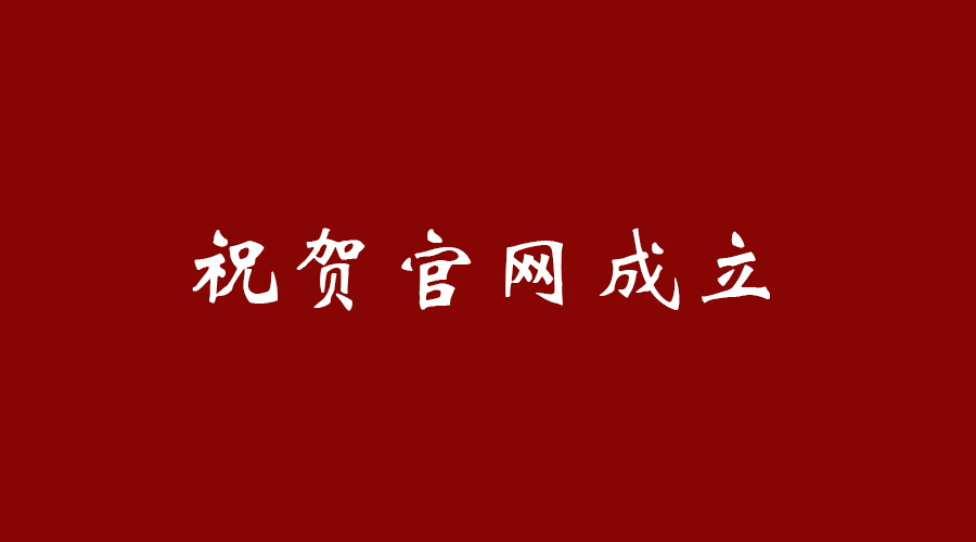 热烈祝贺米乐app官网下载(中国)有限公司官网成立！